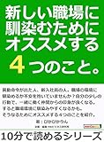 新しい職場に馴染むためにオススメする４つのこと。10分で読めるシリーズ