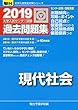 大学入試センター試験過去問題集現代社会 2019 (大学入試完全対策シリーズ)