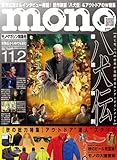 モノマガジン 2024年 11/2 号 [雑誌]