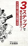３ステップで勝ち組飲食店へ: 小さな個人店でも圧勝する本