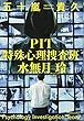 PIT 特殊心理捜査班・水無月玲