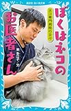ぼくはネコのお医者さん　ネコ専門病院の日々 (講談社青い鳥文庫)