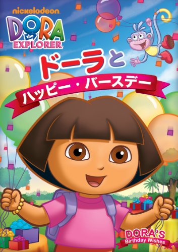 ドーラとハッピー・バースデー [DVD]
