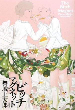 舞城王太郎:ビッチマグネット