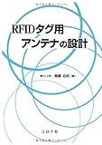 RFIDタグ用アンテナの設計