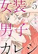 【ショコラブ】 女装男子カレシ (5)【ショコラブ】女装男子カレシ