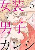 【ショコラブ】 女装男子カレシ (5)【ショコラブ】女装男子カレシ