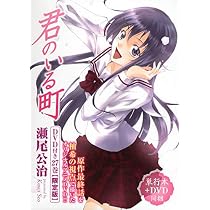 DVD付き 君のいる町(17)限定版 | 瀬尾 公治 |本 | 通販 | Amazon