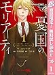 憂国のモリアーティ【期間限定無料】 1 (ジャンプコミックスDIGITAL)