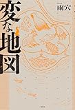 変な地図