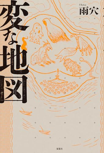 雨穴:変な地図