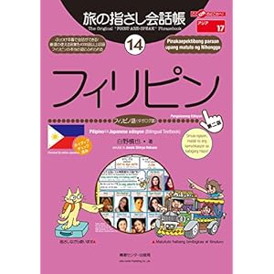 旅の指さし会話帳１４フィリピン(フィリピノ語〈タガログ語〉)[第二版]