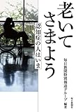 老いてさまよう 認知症の人はいま