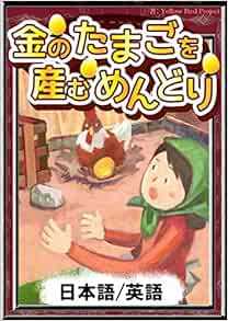 金のたまごを産むめんどり 日本語 英語 きいろいとり文庫 Yellowbirdproject イソップ寓話 野嵜貴子 森悠樹 本 通販 Amazon