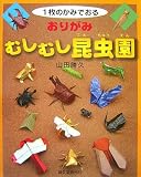 1枚のかみでおる おりがみ むしむし昆虫園