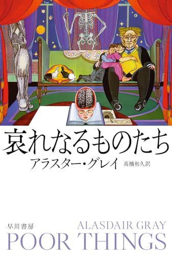 アラスター・グレイ:哀れなるものたち (ハヤカワepi文庫 ク 7-1 epi111)