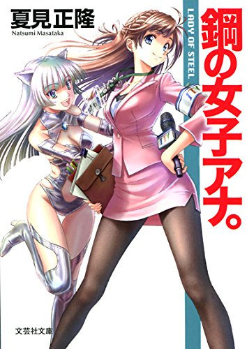 夏見正隆:【文庫】 鋼の女子アナ。 (文芸社文庫 な 4-9)