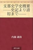 支那史学史概要 ——史記より清初まで——