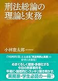書評 刑法総論の理論と実務 by Tetsu Okamoto