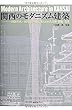 関西のモダニズム建築: 1920年代~60年代、空間にあらわれた合理・抽象・改革