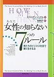 女性の知らない7つのル-ル: 男たちのビジネス社会で賢く生きる法