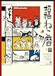 招福ねこ暦 2018年 カレンダー 壁掛け 54×38cm