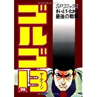 ゴルゴ13 (100) (SPコミックス) | さいとう たかを |本 | 通販 | Amazon