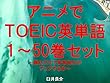 アニメでＴＯＥＩＣ英単語（１～50巻セット）～読むだけで英単語力がアップする本～