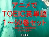 アニメでＴＯＥＩＣ英単語（１～50巻セット）～読むだけで英単語力がアップする本～