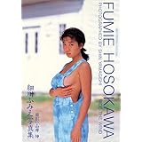細川ふみえ写真集