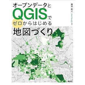 オープンデータとＱＧＩＳでゼロからはじめる地図づくり (ＫＳ情報科学専門書)の表紙