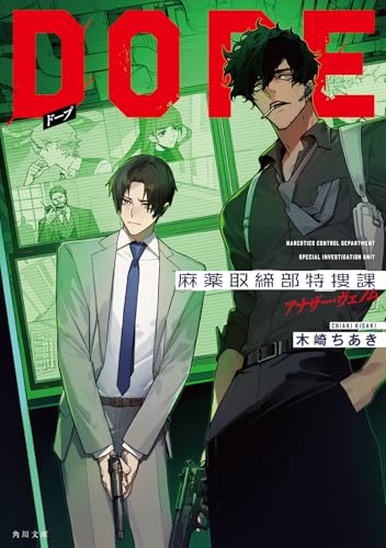 木崎ちあき:DOPE 麻薬取締部特捜課 アナザー・ヴェノム (角川文庫)