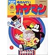 名たんていカゲマン 1 (ぴっかぴかコミックス)