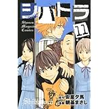 シバトラ(11) (講談社コミックス)