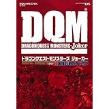 ドラゴンクエストモンスターズジョーカー超通信対戦ガイドSP (SE-MOOK)