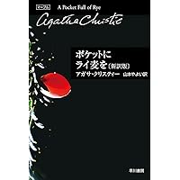 ポアロのクリスマス〔新訳版〕 (ハヤカワ文庫) | アガサ・クリスティー