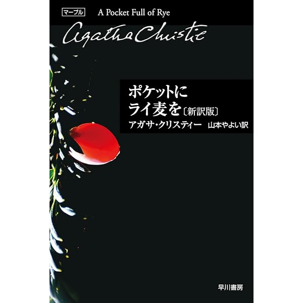 ミス・マープルと十三の謎 (創元推理文庫 105-8) | アガサ・クリスティ