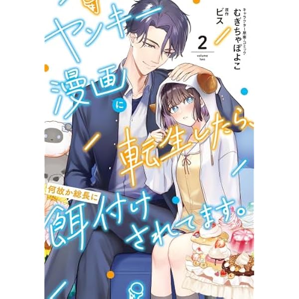 Amazon.co.jp: ヤンキー漫画に転生したら、何故か総長に餌付けされて