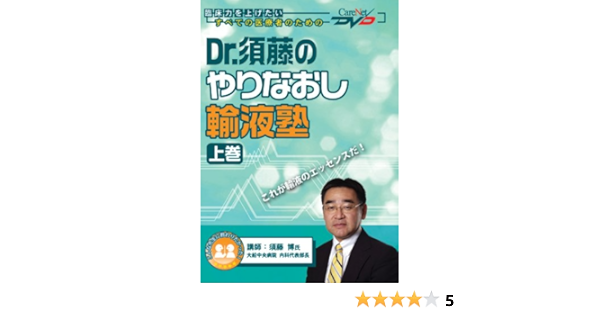 Dr 須藤のやりなおし輸液塾 上 ケアネットdvd 須藤 博 本 通販 Amazon