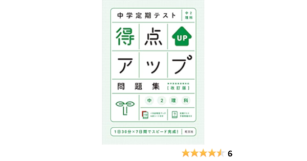中学定期テスト 得点アップ問題集 中2理科 改訂版 旺文社 本 通販 Amazon