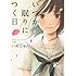 いぬじゅん「いつか、眠りにつく日」