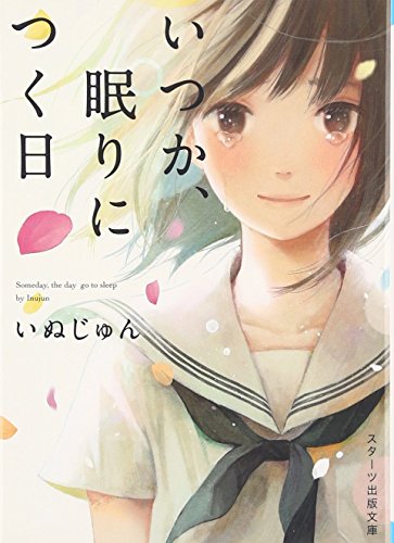 いぬじゅん:いつか、眠りにつく日 (スターツ出版文庫)