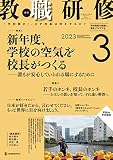 教職研修2023年3月号