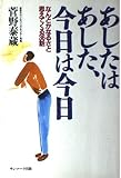 あしたはあした、今日は今日: なんとかなるさと思えてくる36話