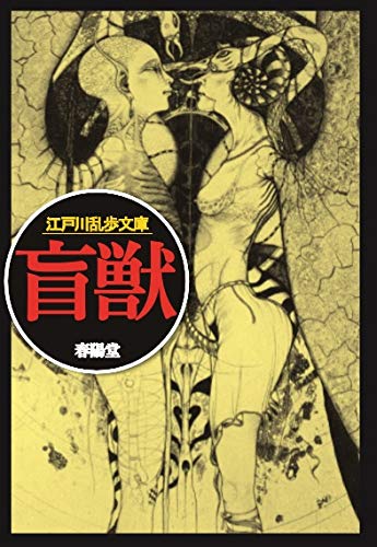 江戸川乱歩:盲獣 (江戸川乱歩文庫)