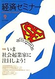 経済セミナー 2007年 09月号 [雑誌]