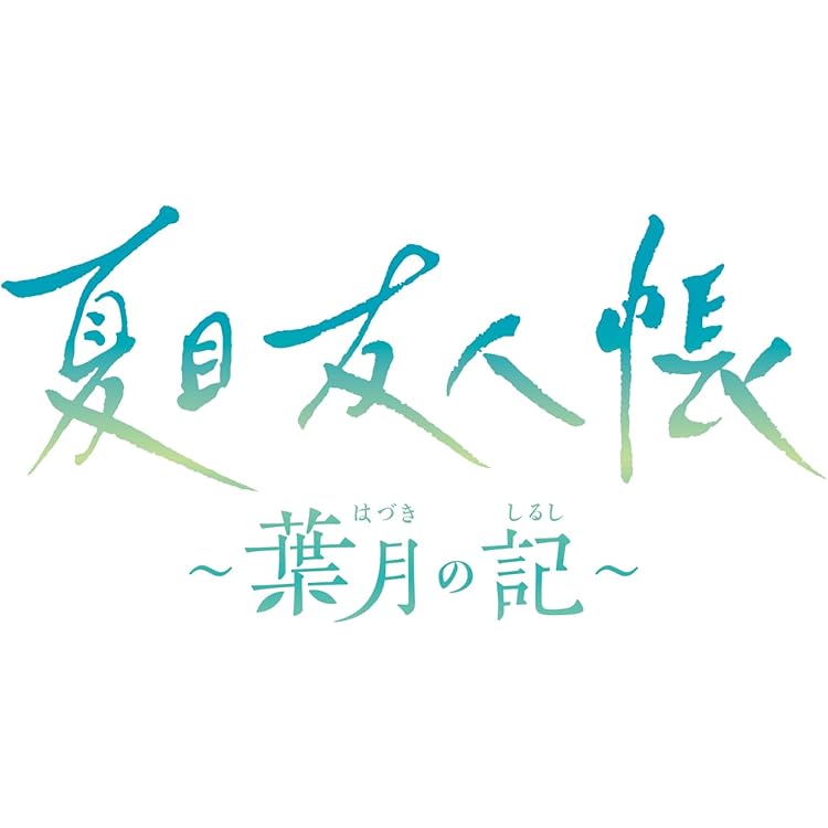 夏目友人帳 ～葉月の記～ Nintendo Switch 夏目友人帳 ～葉月の記～ 初回限定版 Nintendo Switch用ソフト
