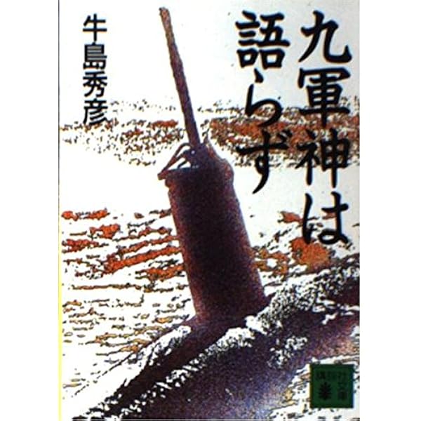 九軍神は語らず: 真珠湾特攻の虚実 (光人社ノンフィクション文庫 235