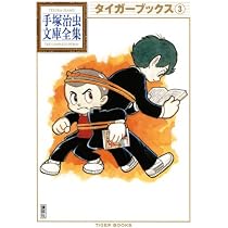 手塚治虫　文庫本 タイガーブックス(3) (手塚治虫文庫全集 BT 117) | 手塚 治虫 |本