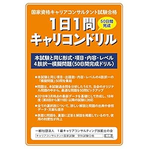 国家資格キャリアコンサルタント試験合格 1日1問キャリコンドリル 国家資格キャリアコンサルタント試験合格 1日1問キャリコンドリル